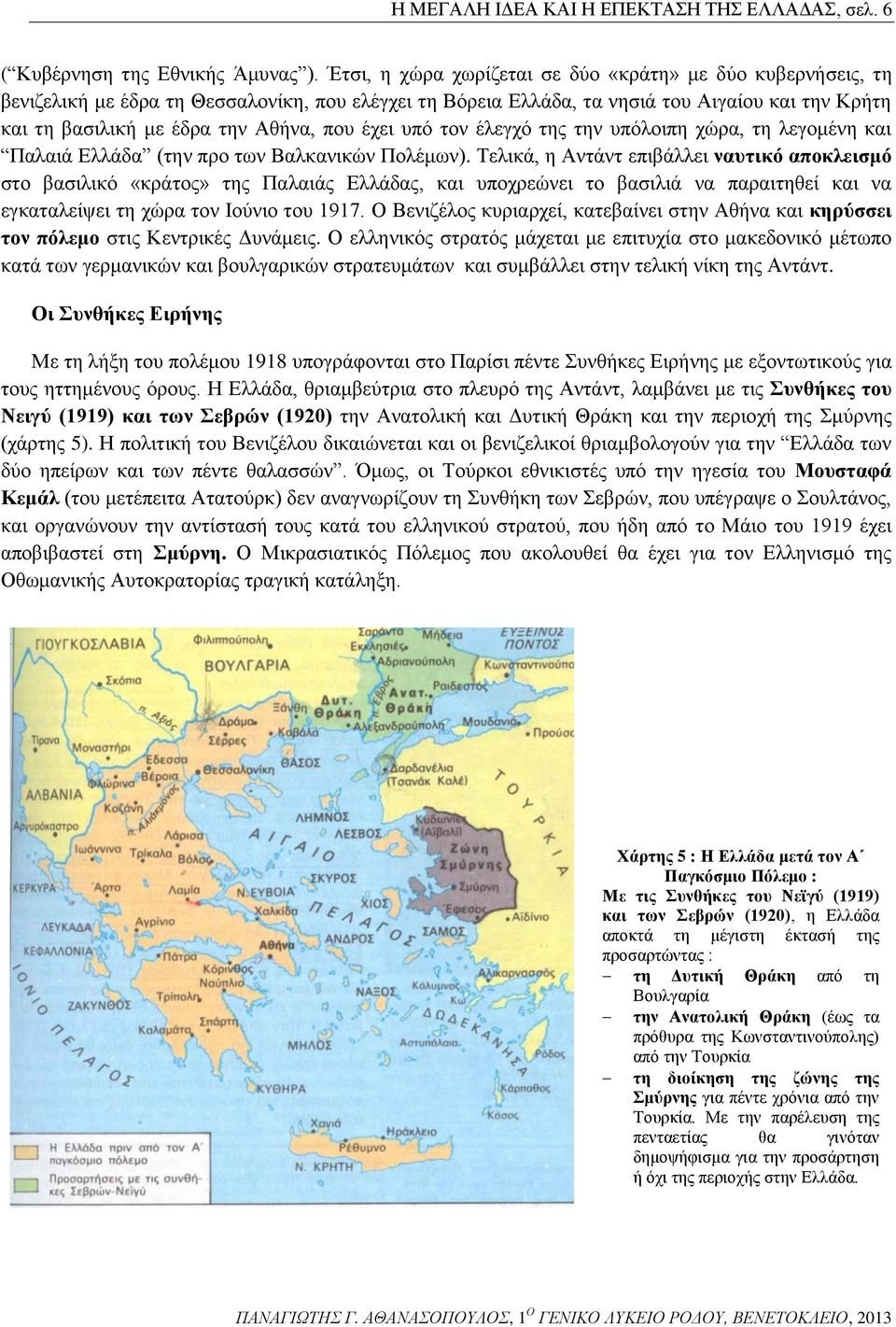 έχει υπό τον έλεγχό της την υπόλοιπη χώρα, τη λεγομένη και Παλαιά Ελλάδα (την προ των Βαλκανικών Πολέμων).