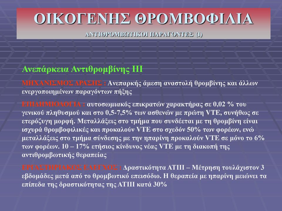 Μεταλλάξεις στο τμήμα που συνδέεται με τη θρομβίνη είναι ισχυρά θρομβοφιλικές και προκαλούν VTE στο σχεδόν 50% των φορέων, ενώ μεταλλάξεις στο τμήμα σύνδεσης με την ηπαρίνη προκαλούν VTE σε μόνο το