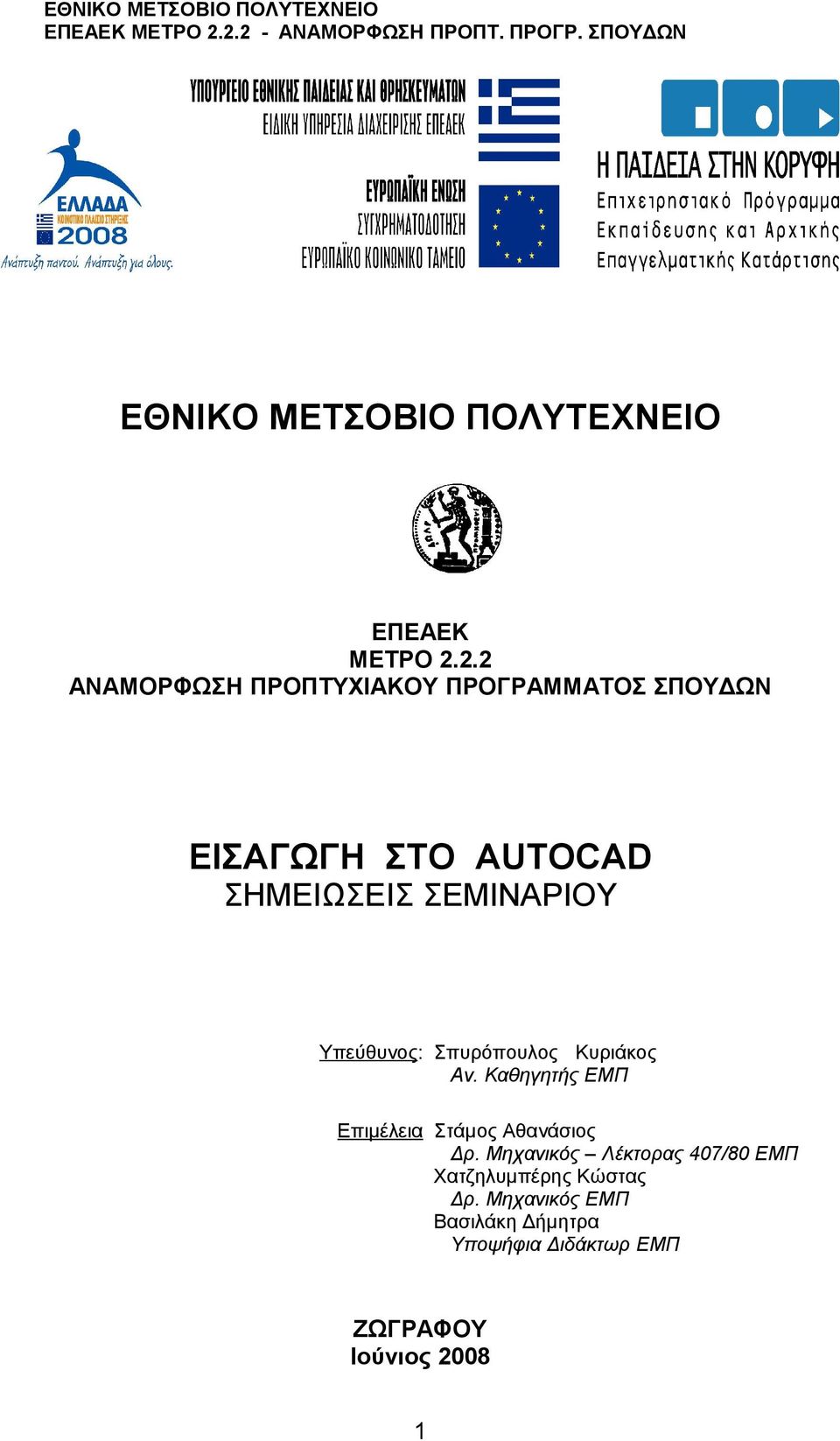 ΣΗΜΕΙΩΣΕΙΣ ΣΕΜΙΝΑΡΙΟΥ Υπεύθυνος: Σπυρόπουλος Κυριάκος Aν.