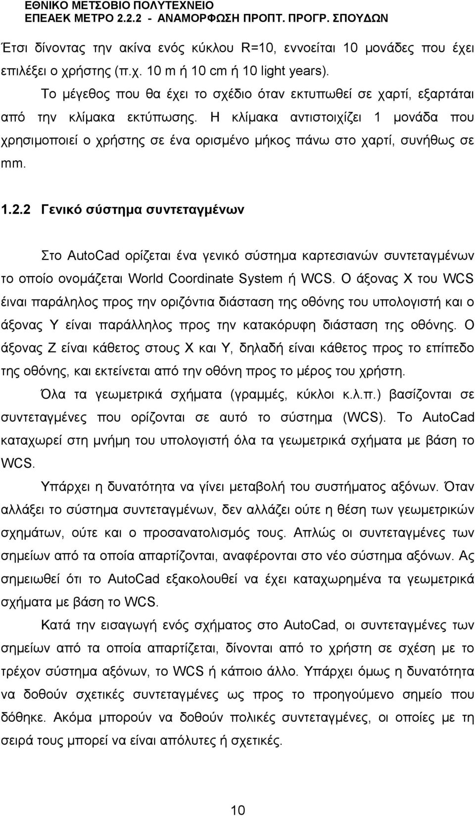 Η κλίμακα αντιστοιχίζει 1 μονάδα που χρησιμοποιεί ο χρήστης σε ένα ορισμένο μήκος πάνω στο χαρτί, συνήθως σε mm. 1.2.