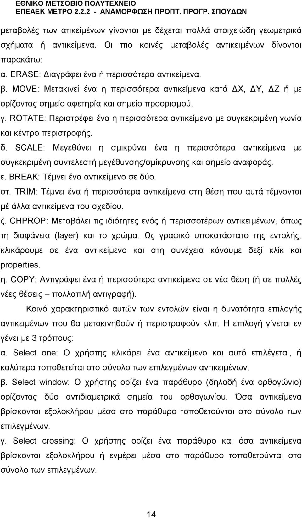 ROTATE: Περιστρέφει ένα η περισσότερα αντικείμενα με συγκεκριμένη γωνία και κέντρο περιστροφής. δ.