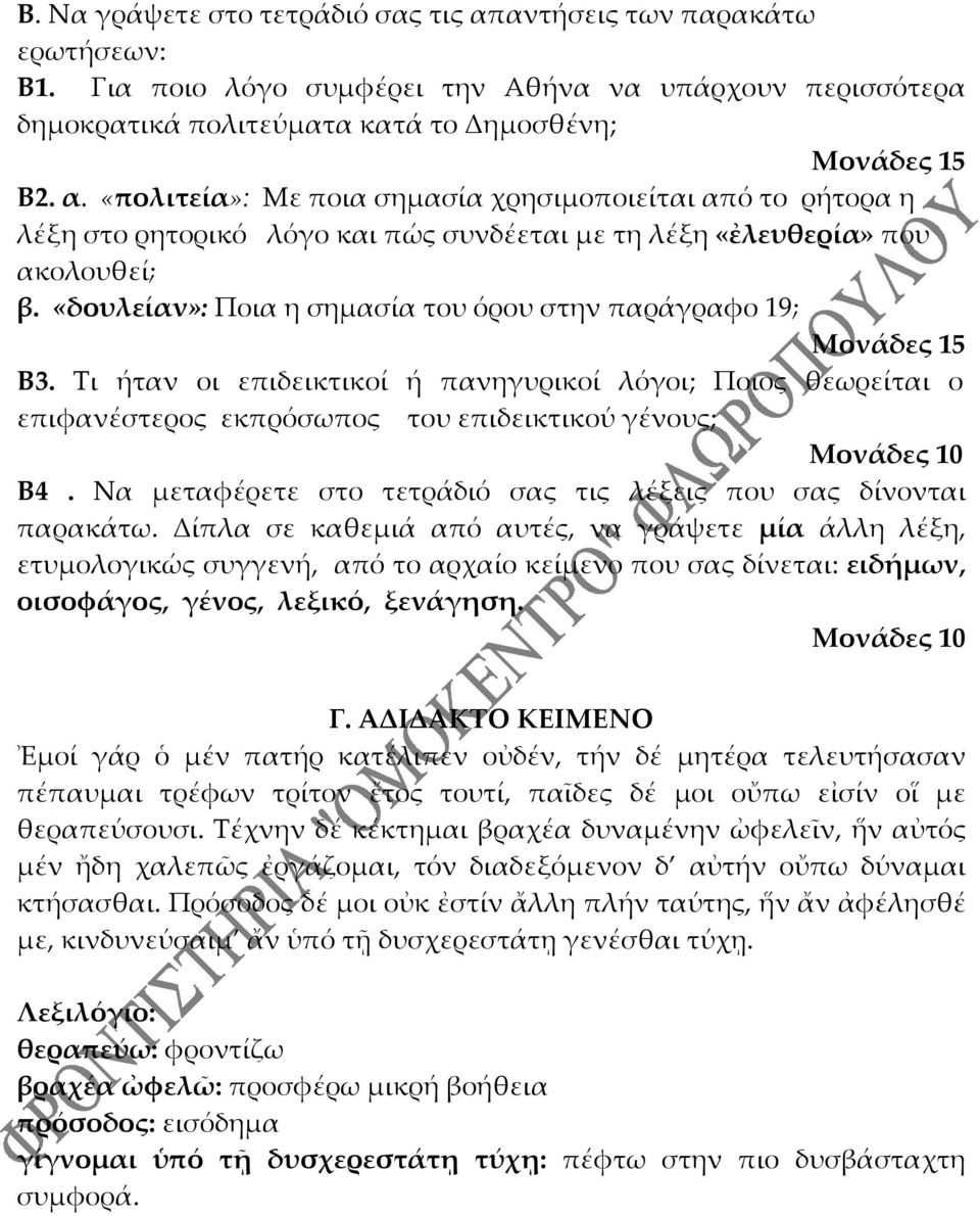 Να μεταφέρετε στο τετράδιό σας τις λέξεις που σας δίνονται παρακάτω.