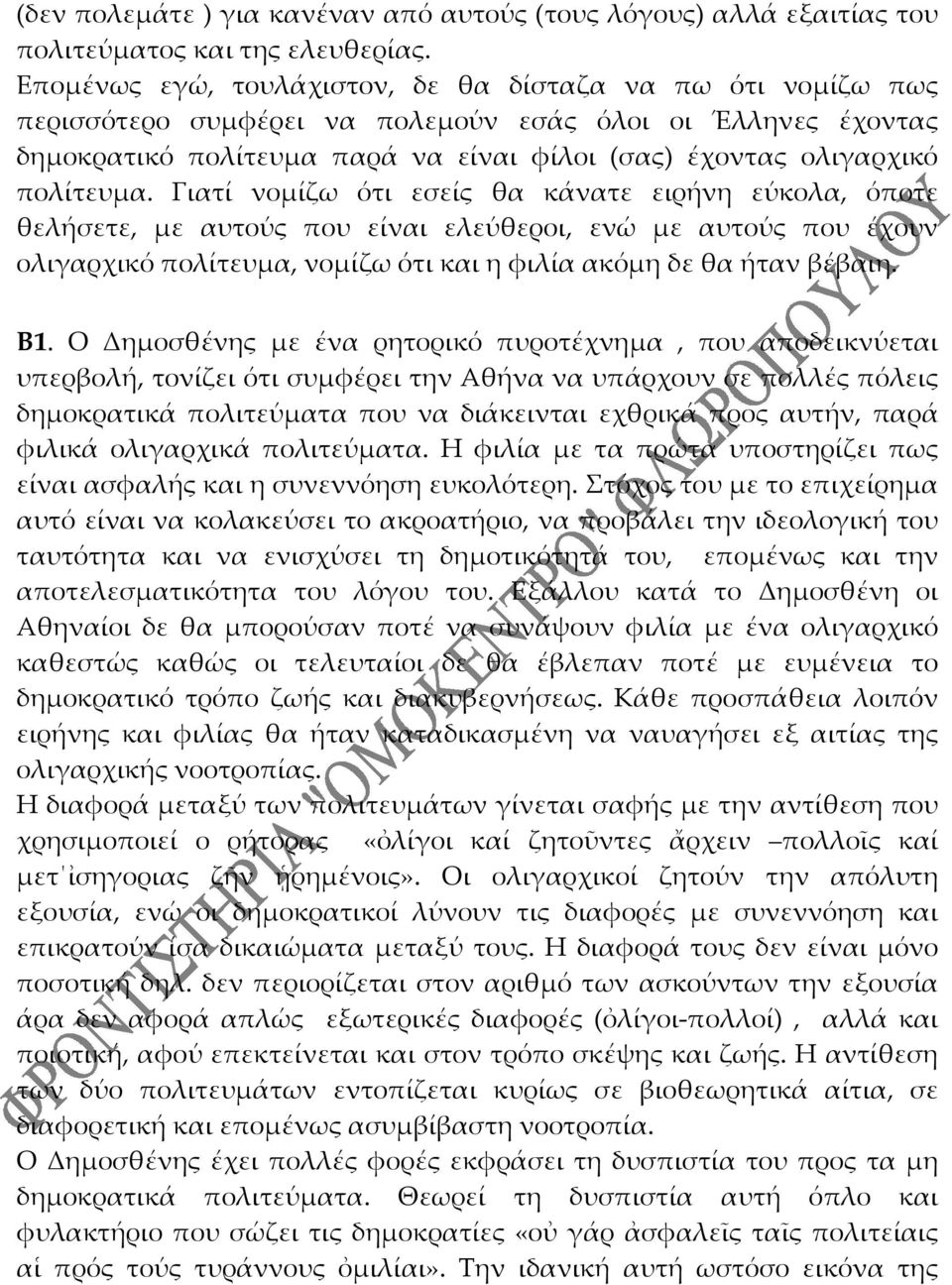 πολίτευμα. Γιατί νομίζω ότι εσείς θα κάνατε ειρήνη εύκολα, όποτε θελήσετε, με αυτούς που είναι ελεύθεροι, ενώ με αυτούς που έχουν ολιγαρχικό πολίτευμα, νομίζω ότι και η φιλία ακόμη δε θα ήταν βέβαιη.