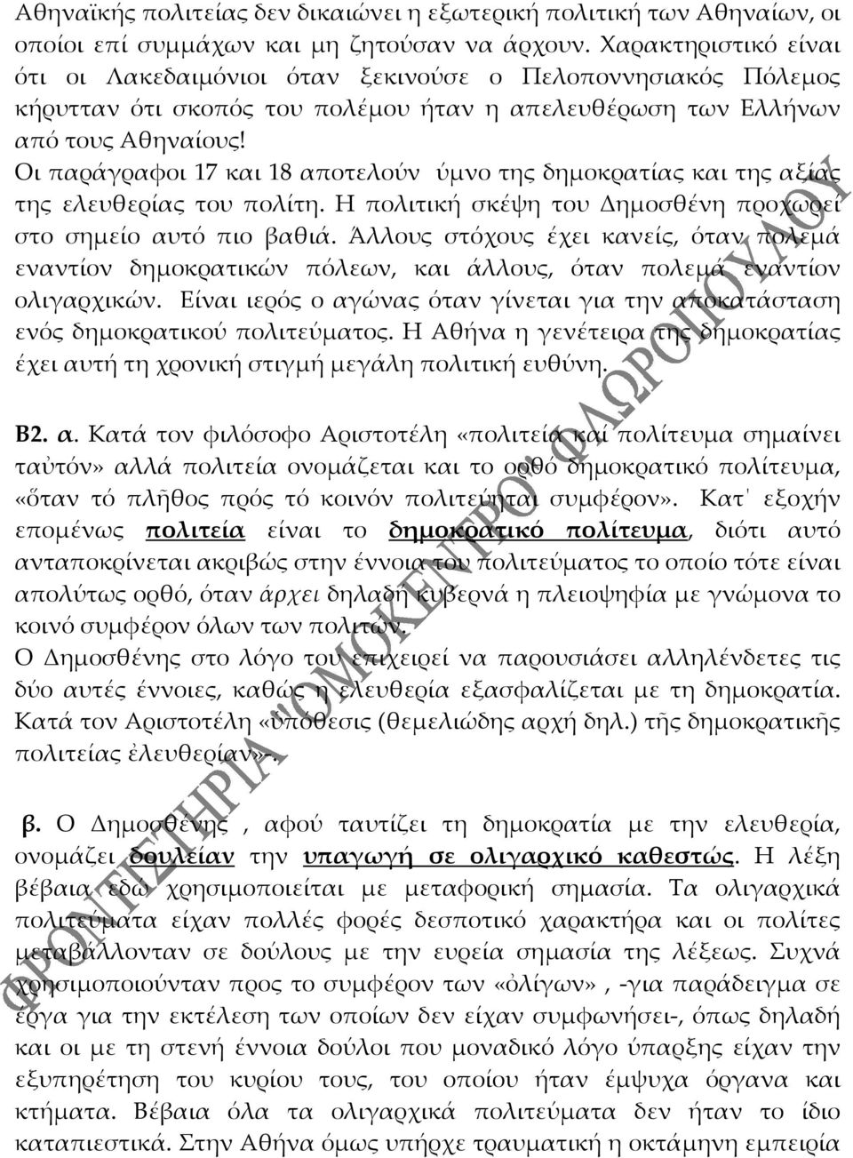 Οι παράγραφοι 17 και 18 αποτελούν ύμνο της δημοκρατίας και της αξίας της ελευθερίας του πολίτη. Η πολιτική σκέψη του Δημοσθένη προχωρεί στο σημείο αυτό πιο βαθιά.