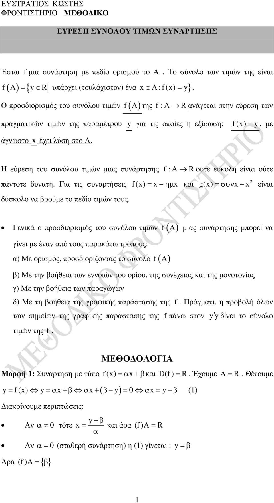 Η εύρεση του συνόλου τιµών µιας συνάρτησης f : A Rούτε εύκολη είναι ούτε πάντοτε δυνατή. Για τις συναρτήσεις f () = ηµ και g() =συν είναι δύσκολο να βρούµε το πεδίο τιµών τους.