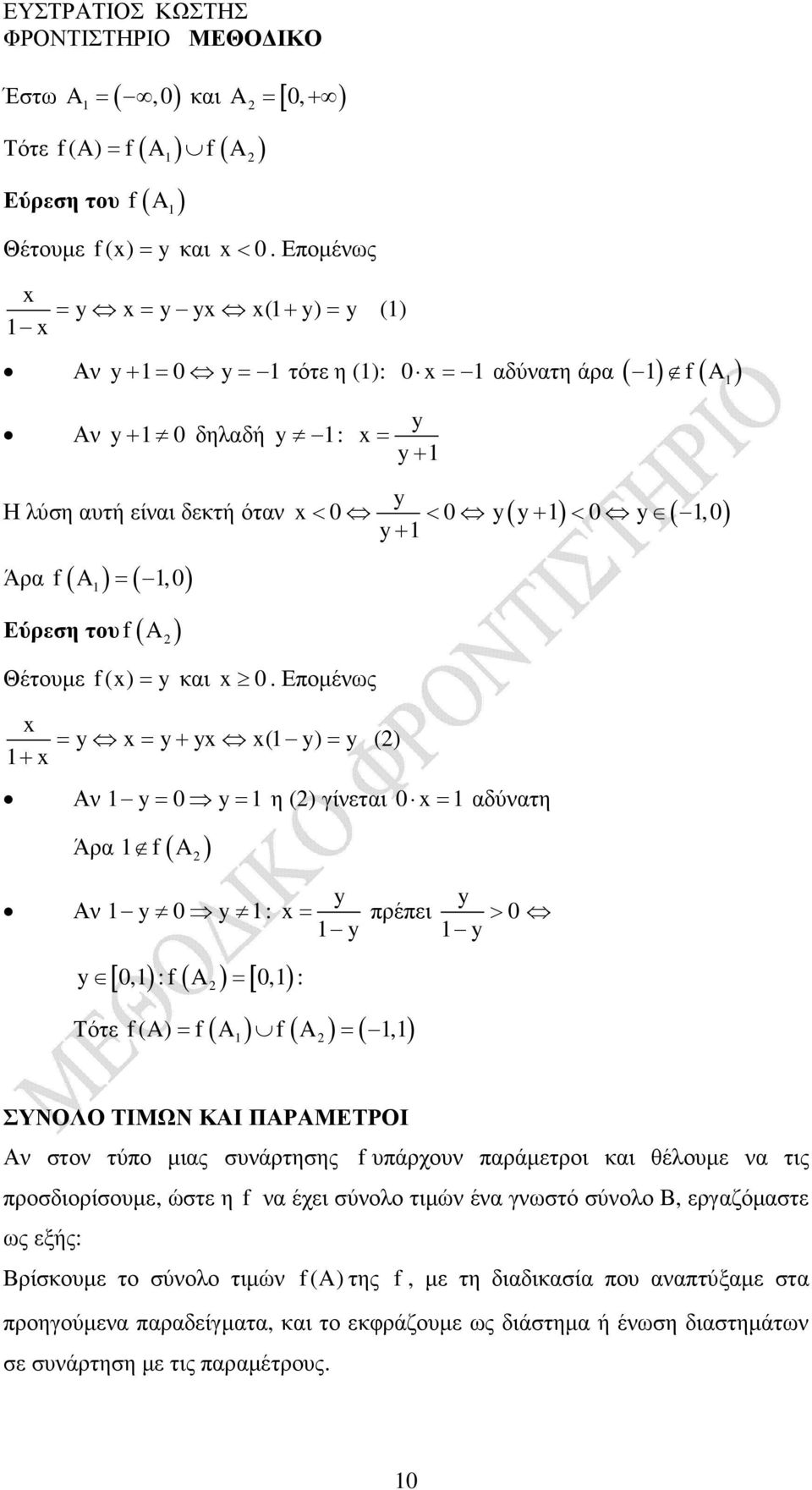 Εποµένως + = = + = < 0 < 0 + Αν = 0 = η () γίνεται 0 = αδύνατη Άρα f( A ) Αν 0 : [ ) [ ) 0, : f A = 0, : () = πρέπει Τότε f (A) = f( A ) f( A ) = (,) ( + ) < 0 (, 0) > 0 ΣΥΝΟΛΟ ΤΙΜΩΝ ΚΑΙ ΠΑΡΑΜΕΤΡΟΙ