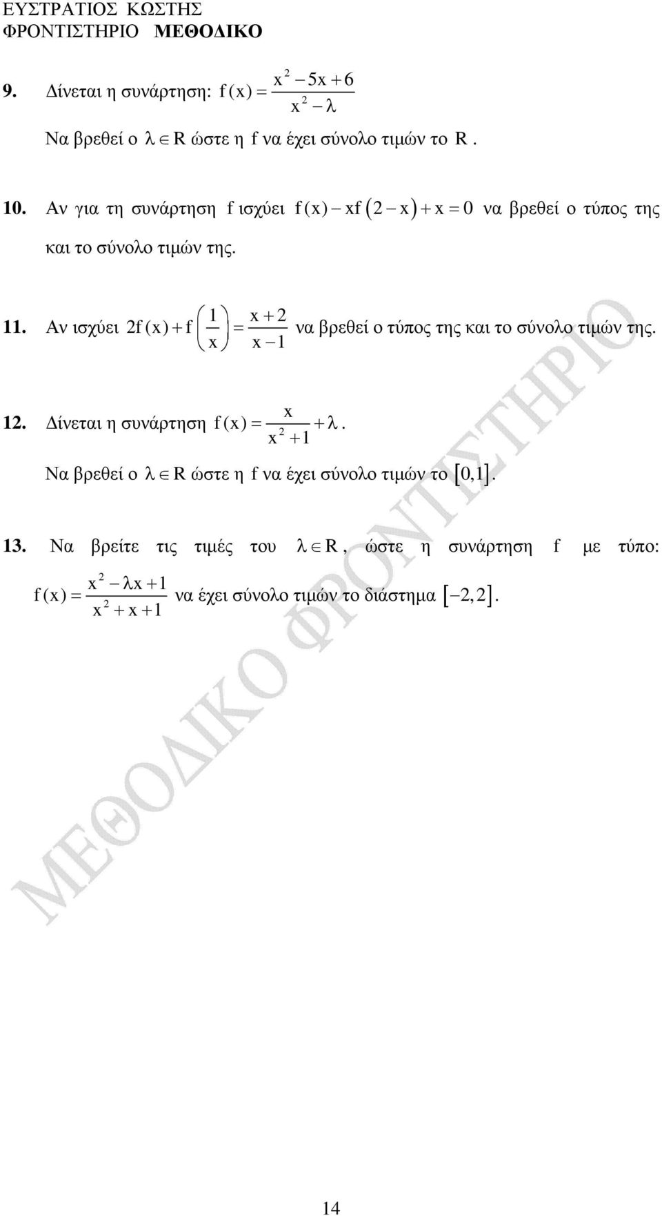 Αν ισχύει + f () + f = να βρεθεί ο τύπος της και το σύνολο τιµών της.. ίνεται η συνάρτηση f () = +λ.