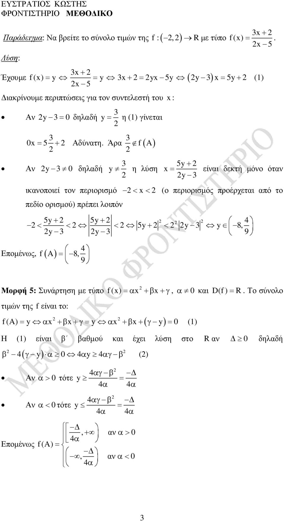 Άρα f( A) Αν 0 δηλαδή η λύση + = = + () είναι δεκτή µόνο όταν ικανοποιεί τον περιορισµό < < (ο περιορισµός προέρχεται από το πεδίο ορισµού) πρέπει λοιπόν + + 4 < < < + <