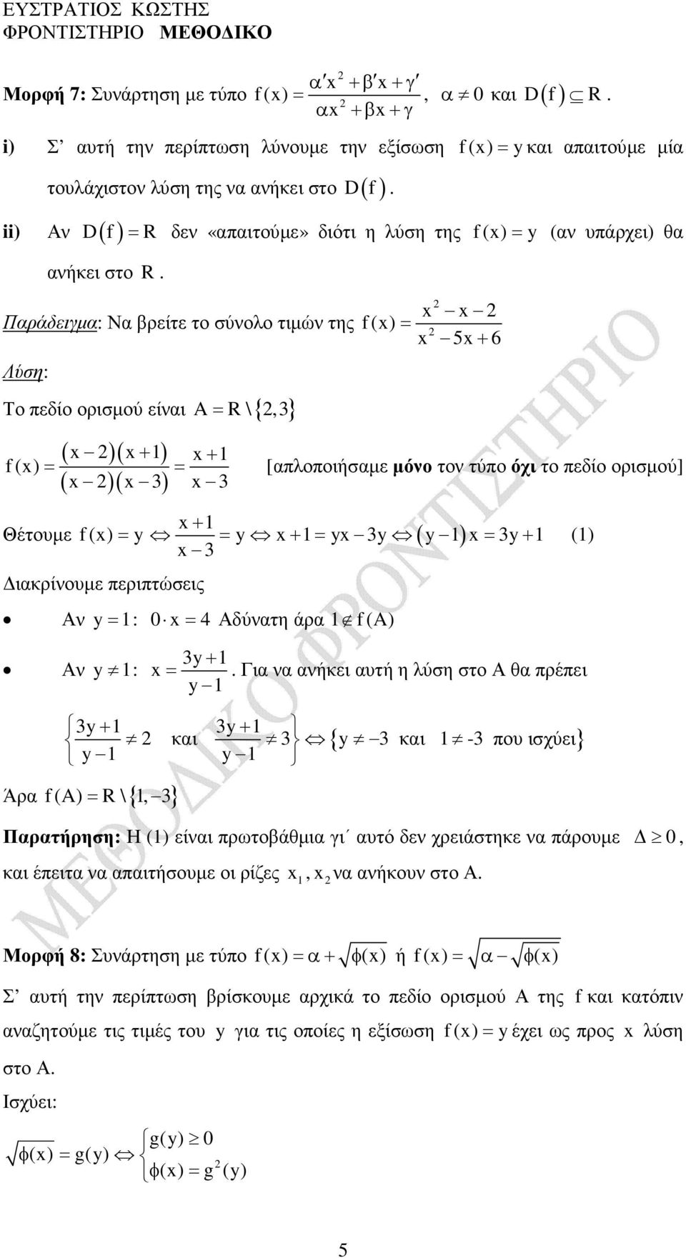 = R δεν «απαιτούµε» διότι η λύση της f () = (αν υπάρχει) θα Παράδειγµα: Να βρείτε το σύνολο τιµών της Το πεδίο ορισµού είναι A= R \{,} + + f () = = f () = + 6 [απλοποιήσαµε µόνο τον τύπο όχι το πεδίο