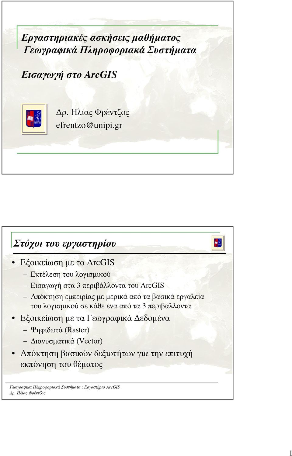 Απόκτηση εµπειρίας µε µερικά από τα βασικά εργαλεία του λογισµικού σε κάθε ένα από τα 3 περιβάλλοντα Εξοικείωση µε