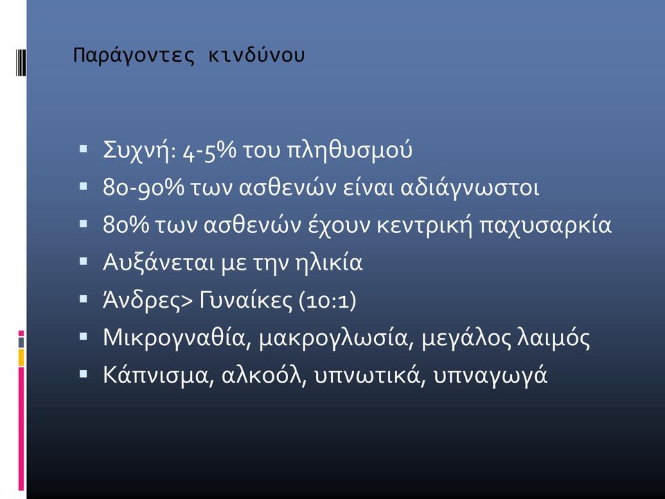 παχυσαρκία Αυξάνεται με την ηλικία Άνδρες> Γυναίκες (10:1)