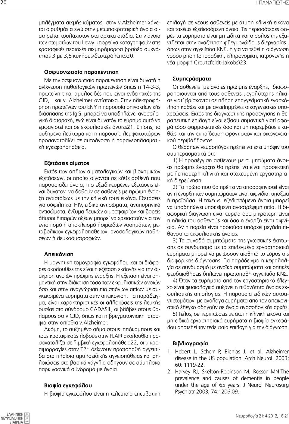 Οσφυονωτιαία παρακέντηση Bimonthly Publication of Hellenic Με την οσφυονωτιαία παρακέντηση είναι δυνατή η Συμπεράσματα Association Of Neurology 10, Alkmanos str.