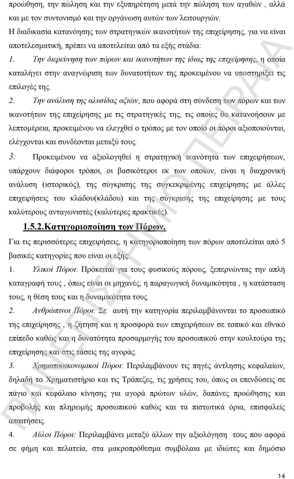 Την διερεύνηση των πόρων και ικανοτήτων της ίδιας της επιχείρησης, η οποία καταλήγει στην αναγνώριση των δυνατοτήτων της προκειμένου να υποστηρίξει τις επιλογές της. 2.