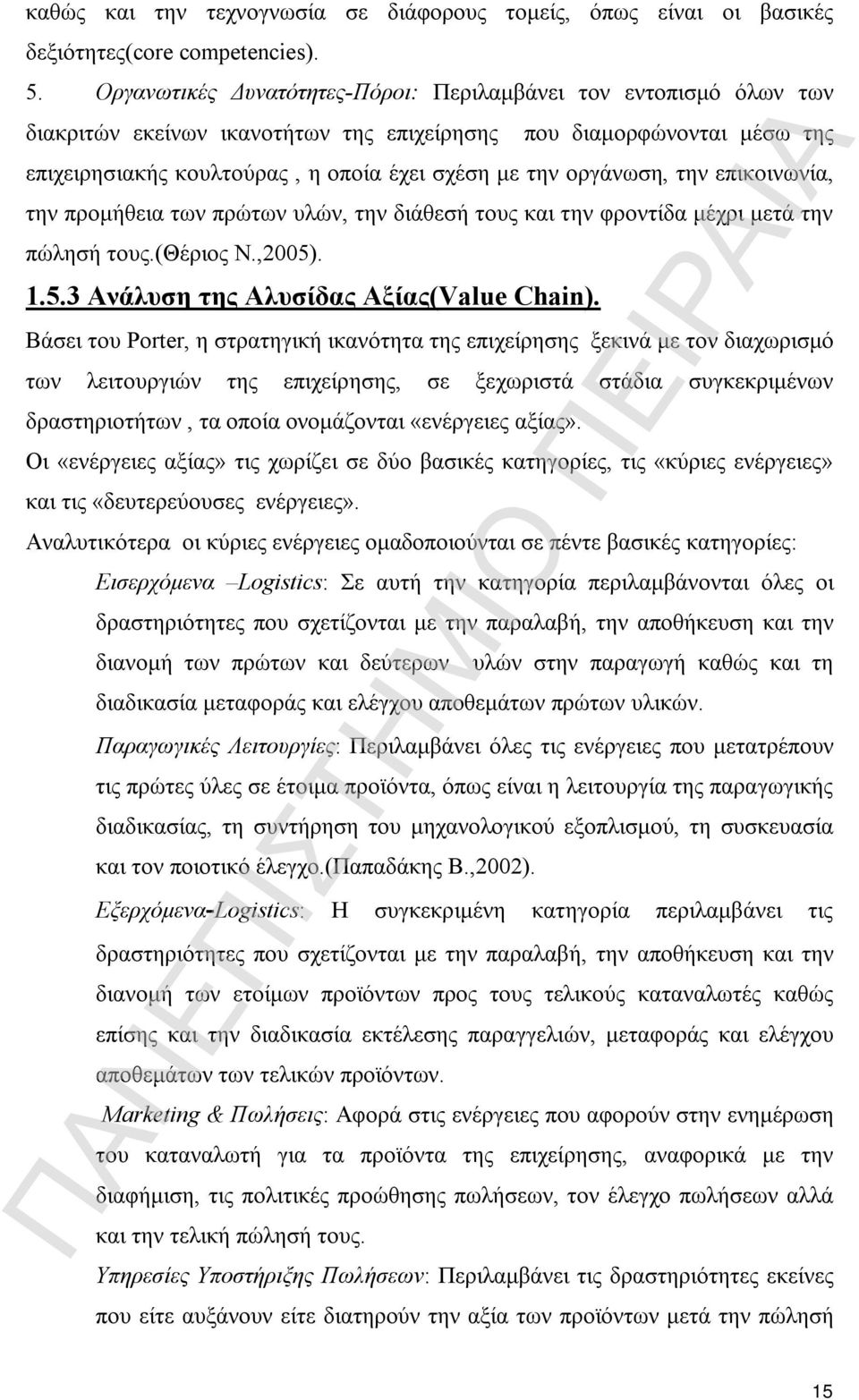 οργάνωση, την επικοινωνία, την προμήθεια των πρώτων υλών, την διάθεσή τους και την φροντίδα μέχρι μετά την πώλησή τους.(θέριος Ν.,2005). 1.5.3 Ανάλυση της Αλυσίδας Αξίας(Value Chain).