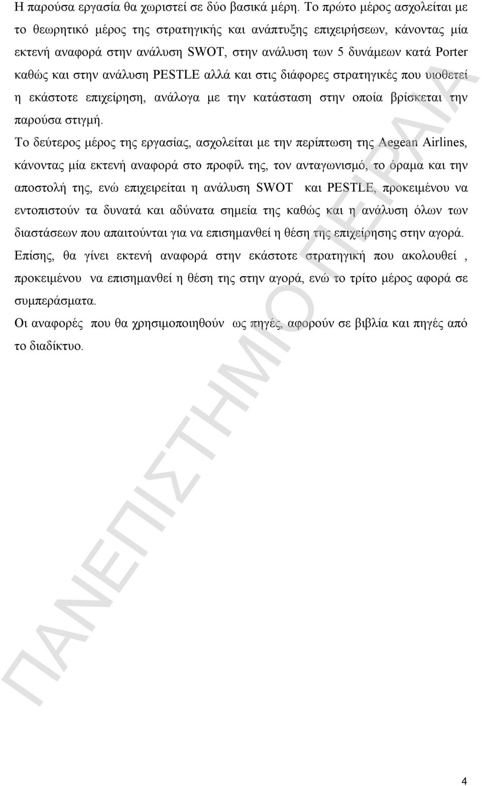 ανάλυση PESTLE αλλά και στις διάφορες στρατηγικές που υιοθετεί η εκάστοτε επιχείρηση, ανάλογα με την κατάσταση στην οποία βρίσκεται την παρούσα στιγμή.