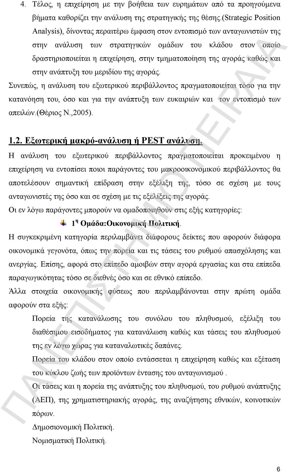 τμηματοποίηση της αγοράς καθώς και στην ανάπτυξη του μεριδίου της αγοράς.