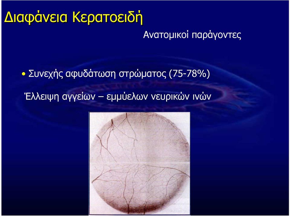 αφυδάτωση στρώµατος (75-78%)