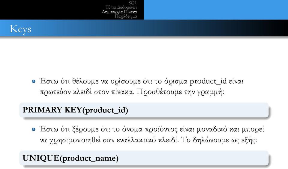 KEY(product_id) Έστω ότι ξέρουμε ότι το όνομα προϊόντος είναι μοναδικό