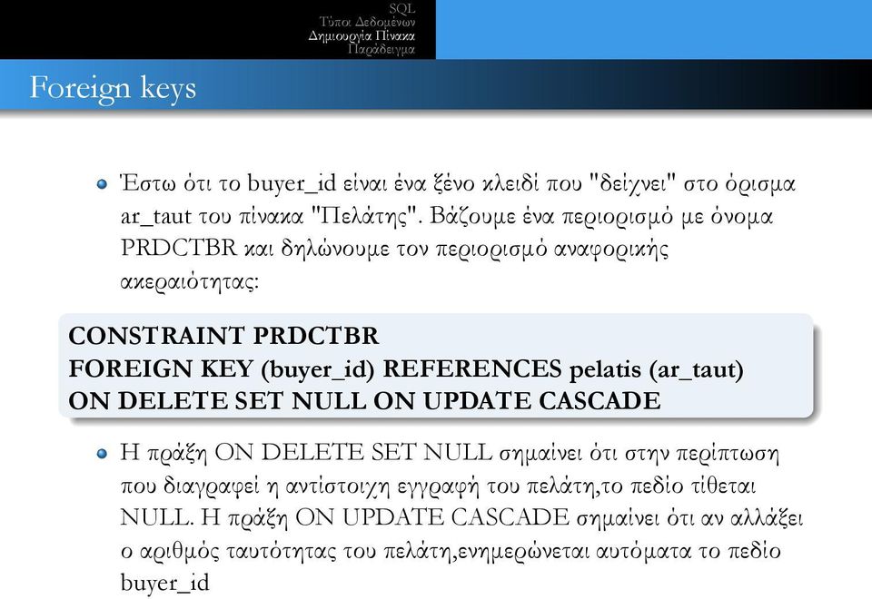 ON DELETE SET NULL ON UPDATE CASCADE Η πράξη ON DELETE SET NULL σημαίνει ότι στην περίπτωση που διαγραφεί η αντίστοιχη εγγραφή του
