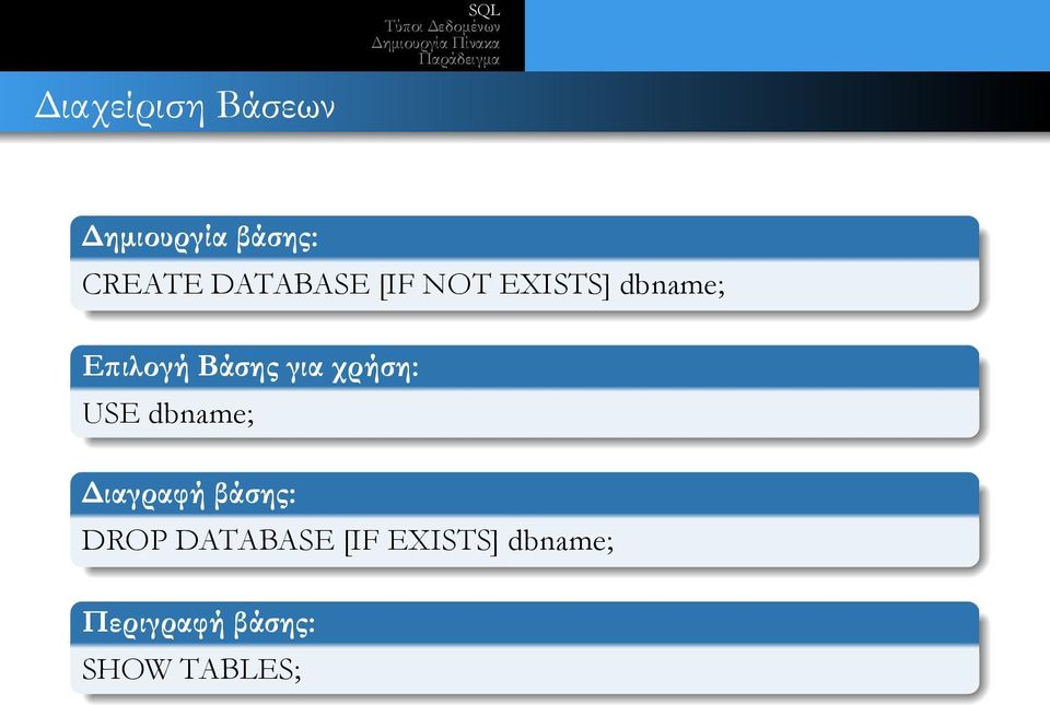 για χρήση: ỤSE dbname; Διαγραφή βάσης: ḌROP