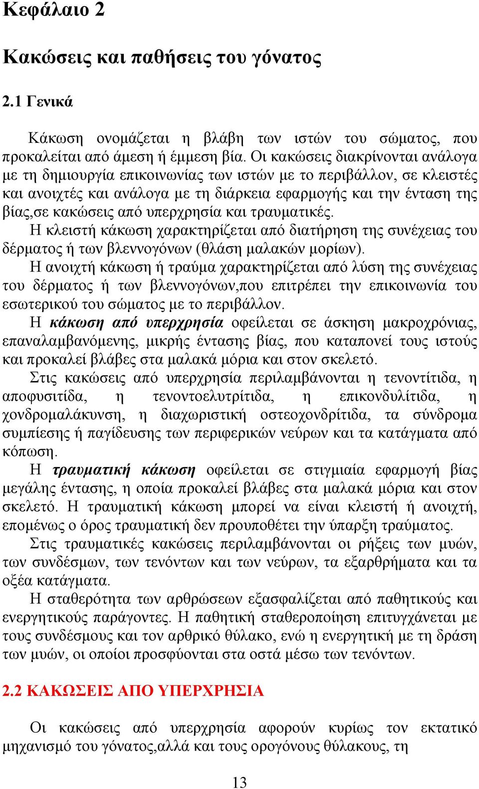 υπερχρησία και τραυµατικές. Η κλειστή κάκωση χαρακτηρίζεται από διατήρηση της συνέχειας του δέρµατος ή των βλεννογόνων (θλάση µαλακών µορίων).