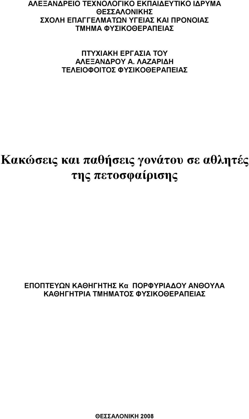 ΛΑΖΑΡΙ Η ΤΕΛΕΙΟΦΟΙΤΟΣ ΦΥΣΙΚΟΘΕΡΑΠΕΙΑΣ Κακώσεις και παθήσεις γονάτου σε αθλητές της