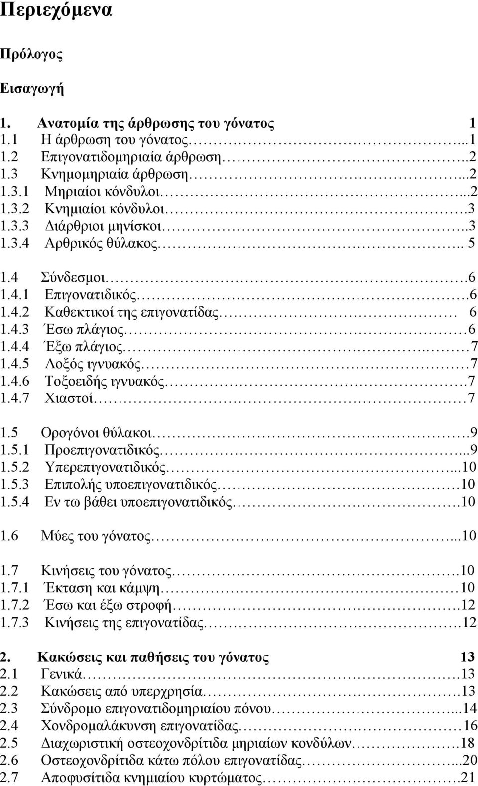 7 1.4.7 Χιαστοί 7 1.5 Ορογόνοι θύλακοι.9 1.5.1 Προεπιγονατιδικός...9 1.5.2 Υπερεπιγονατιδικός...10 1.5.3 Επιπολής υποεπιγονατιδικός.10 1.5.4 Εν τω βάθει υποεπιγονατιδικός.10 1.6 Μύες του γόνατος...10 1.7 Κινήσεις του γόνατος.