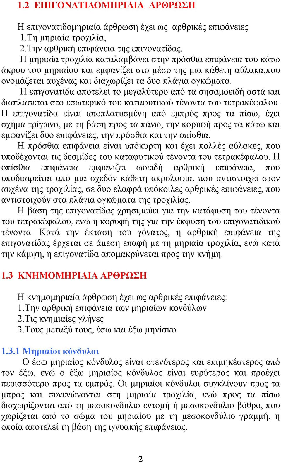 Η επιγονατίδα αποτελεί το µεγαλύτερο από τα σησαµοειδή οστά και διαπλάσεται στο εσωτερικό του καταφυτικού τένοντα του τετρακέφαλου.