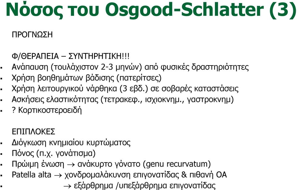 νάρθηκα (3 εβδ.) σε σοβαρές καταστάσεις Ασκήσεις ελαστικότητας (τετρακεφ., ισχιοκνημ., γαστροκνημ)?