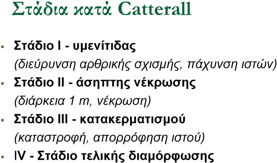 νέκρωσης (διάρκεια 1 m, νέκρωση) Στάδιο ΙΙΙ -