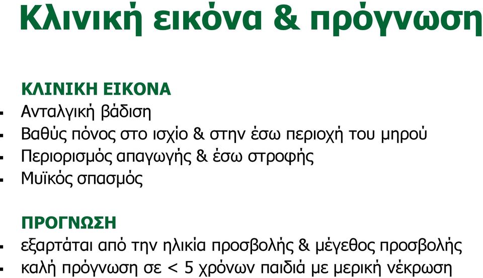 έσω στροφής Μυϊκός σπασμός ΠΡΟΓΝΩΣΗ εξαρτάται από την ηλικία