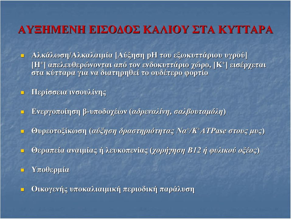 Περίσσεια ινσουλίνης Ενεργοποίηση β-υποδοχέων (αδρεναλίνη, σαλβουταμόλη) Θυρεοτοξίκωση (αύξηση δραστηριότητας Να + /Κ