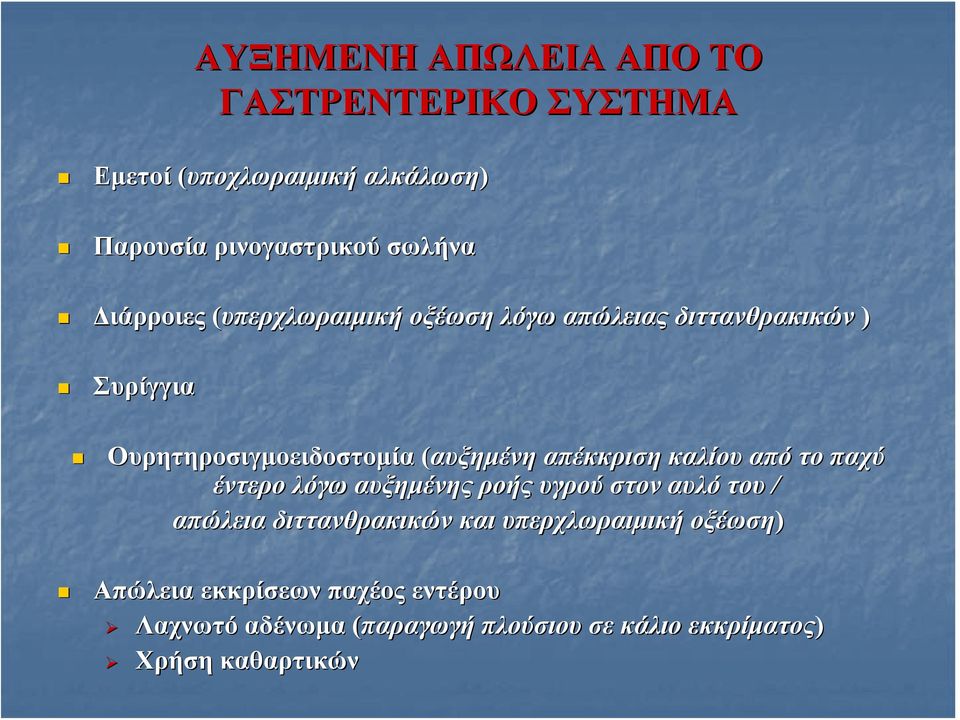 απέκκριση καλίου από το παχύ έντερο λόγω αυξημένης ροής υγρού στον αυλό του / απώλεια διττανθρακικών και