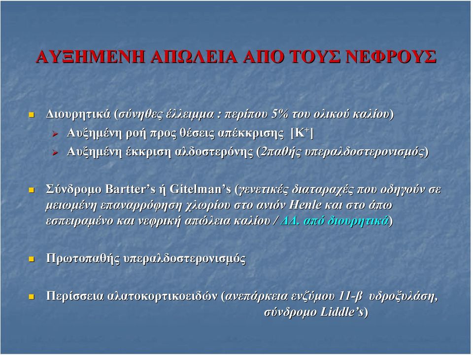 διαταραχές που οδηγούν σε μειωμένη επαναρρόφηση χλωρίου στο ανιόν Henle και στο άπω εσπειραμένο και νεφρική απώλεια καλίου /