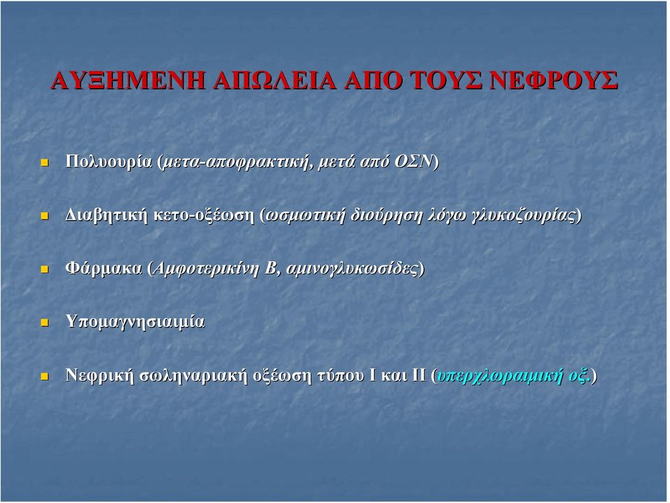 λόγω γλυκοζουρίας) Φάρμακα (Αμφοτερικίνη B, αμινογλυκωσίδες)