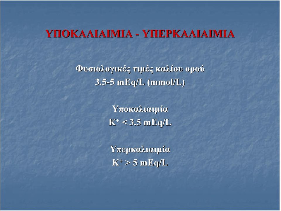 5-5 meq/l (mmol( mmol/l)