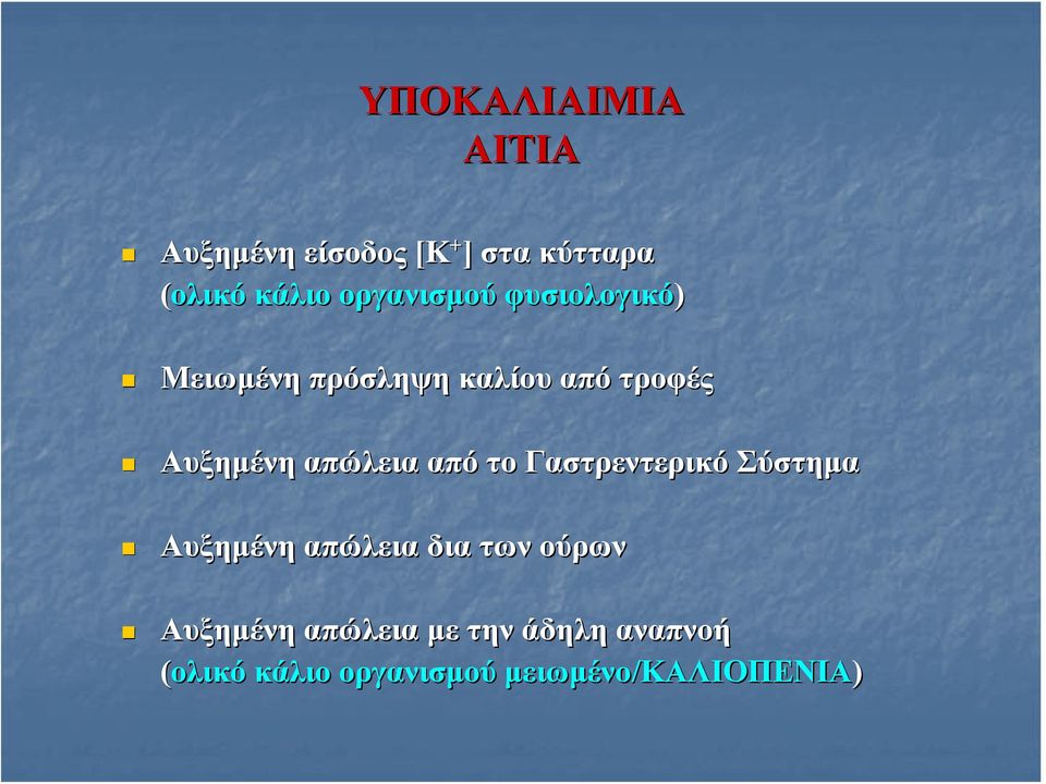 απώλεια από το Γαστρεντερικό Σύστημα Αυξημένη απώλεια δια των ούρων