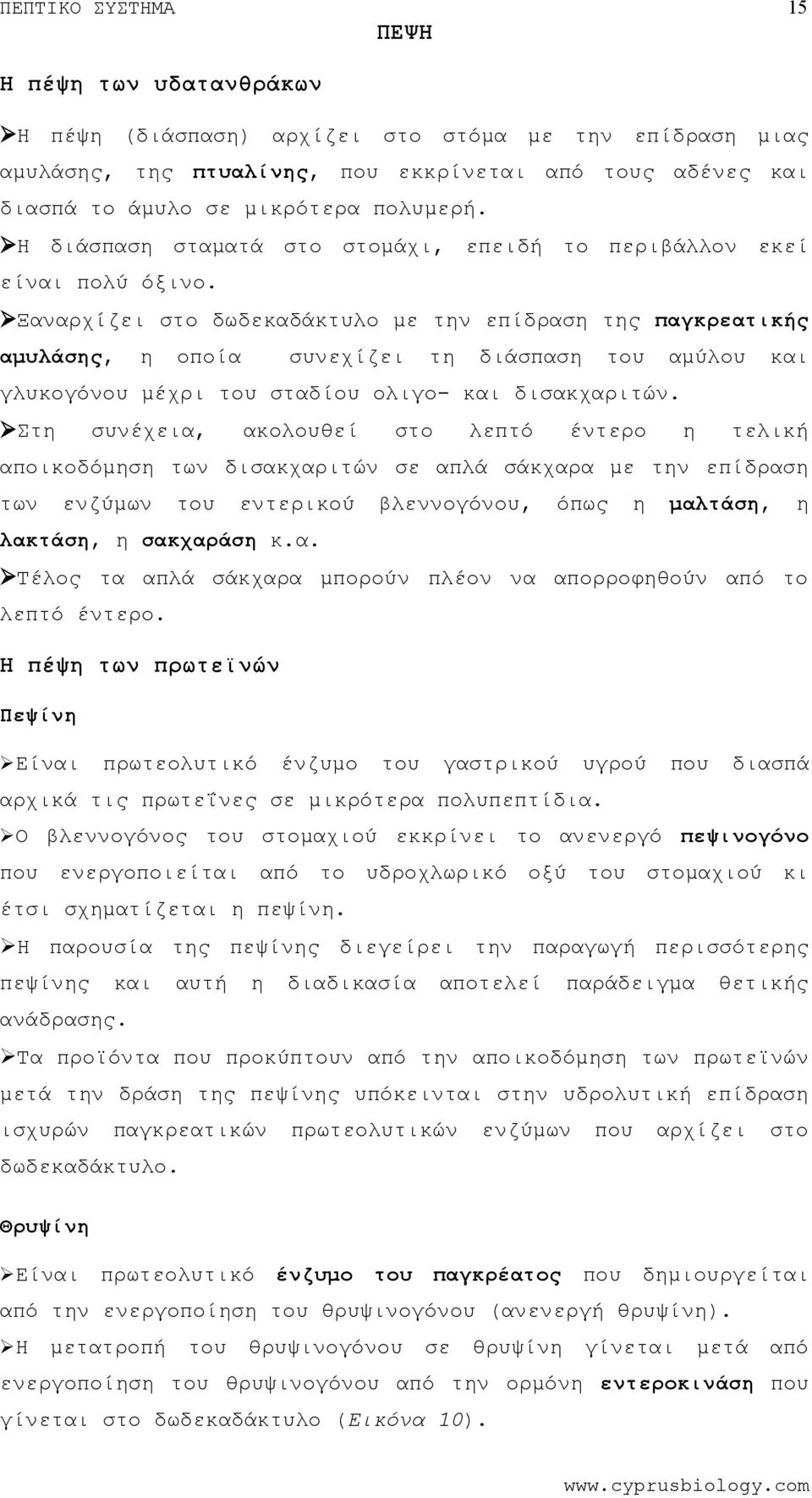 Ξαναρχίζει στο δωδεκαδάκτυλο με την επίδραση της παγκρεατικής αμυλάσης, η οποία συνεχίζει τη διάσπαση αμύλου γλυκογόνου μέχρι σταδίου ολιγο- δισακχαριτών.