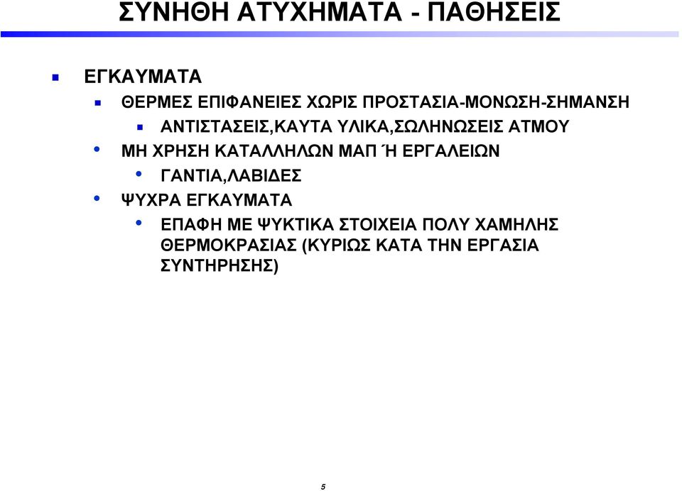 Ή ΕΡΓΑΛΕΙΩΝ ΓΑΝΤΙΑ,ΛΑΒΙΔΕΣ ΨΥΧΡΑ ΕΓΚΑΥΜΑΤΑ ΕΠΑΦΗ ΜΕ ΨΥΚΤΙΚΑ