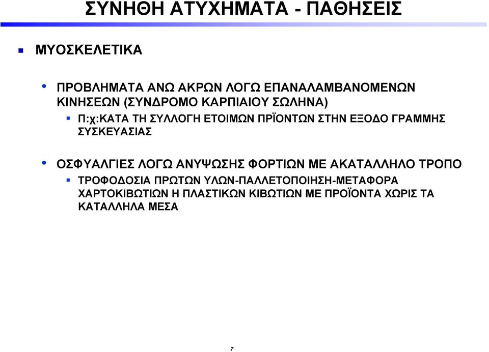 ΣΥΣΚΕΥΑΣΙΑΣ ΟΣΦΥΑΛΓΙΕΣ ΛΟΓΩ ΑΝΥΨΩΣΗΣ ΦΟΡΤΙΩΝ ΜΕ ΑΚΑΤΑΛΛΗΛΟ ΤΡΟΠΟ ΤΡΟΦΟΔΟΣΙΑ ΠΡΩΤΩΝ