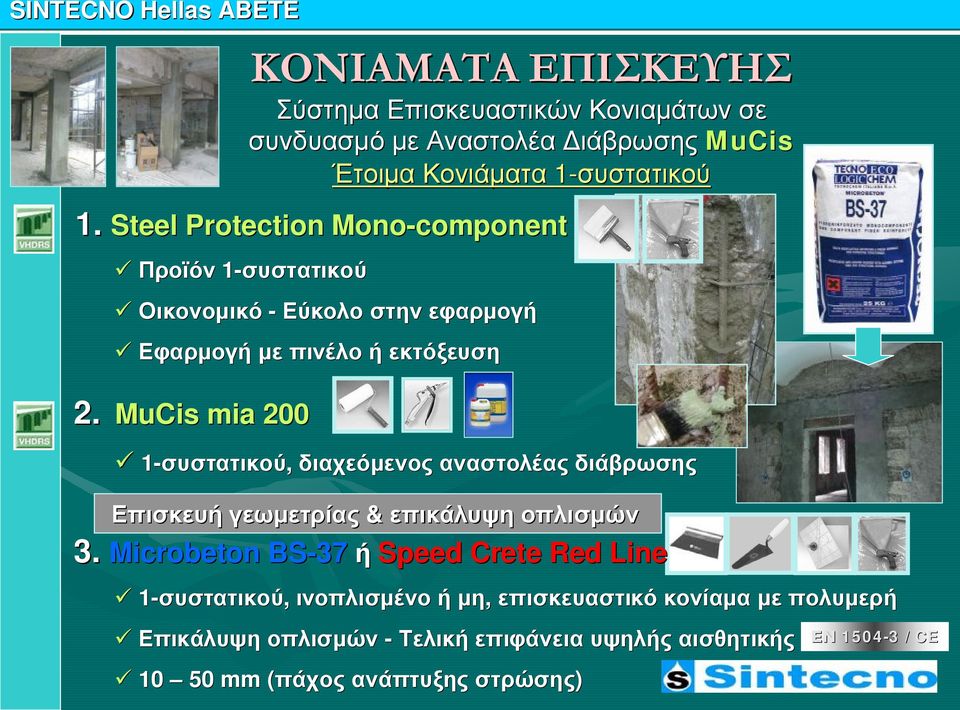 Steel Protection Mono-component ü Προϊόν 1-συστατικού ü Οικονομικό - Εύκολο στην εφαρμογή ü Εφαρμογή με πινέλο ή εκτόξευση ü 1-συστατικού,