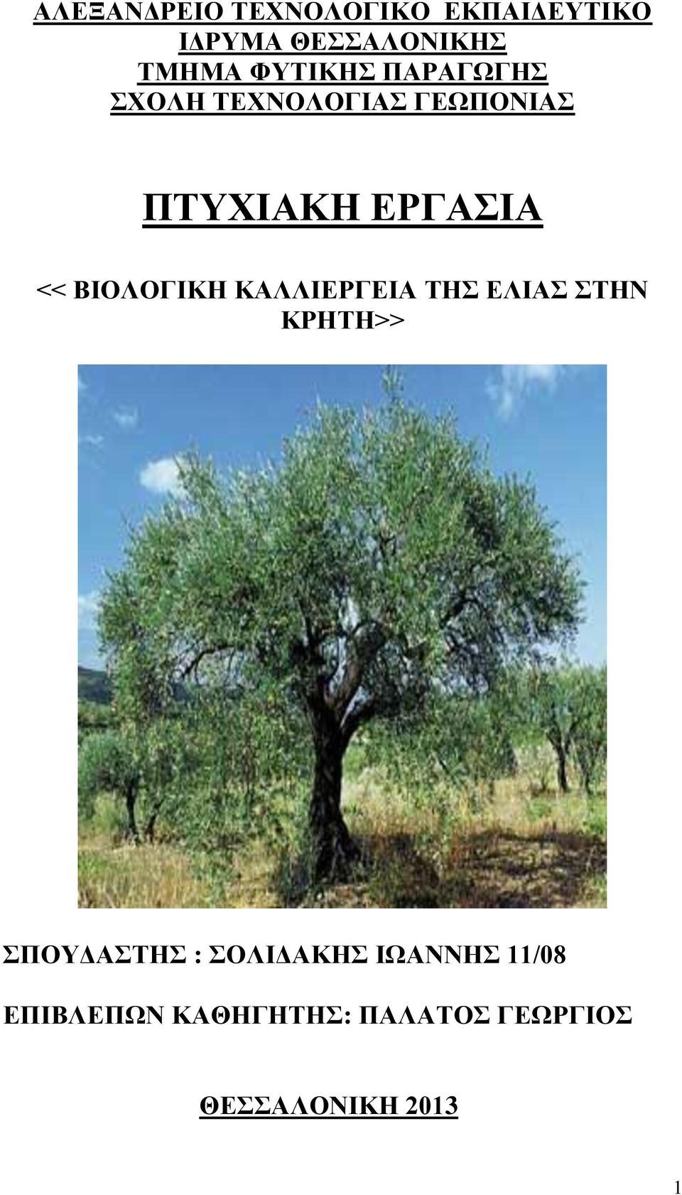 ΒΙΟΛΟΓΙΚΗ ΚΑΛΛΙΕΡΓΕΙΑ ΤΗΣ ΕΛΙΑΣ ΣΤΗΝ ΚΡΗΤΗ>> ΣΠΟΥΔΑΣΤΗΣ :