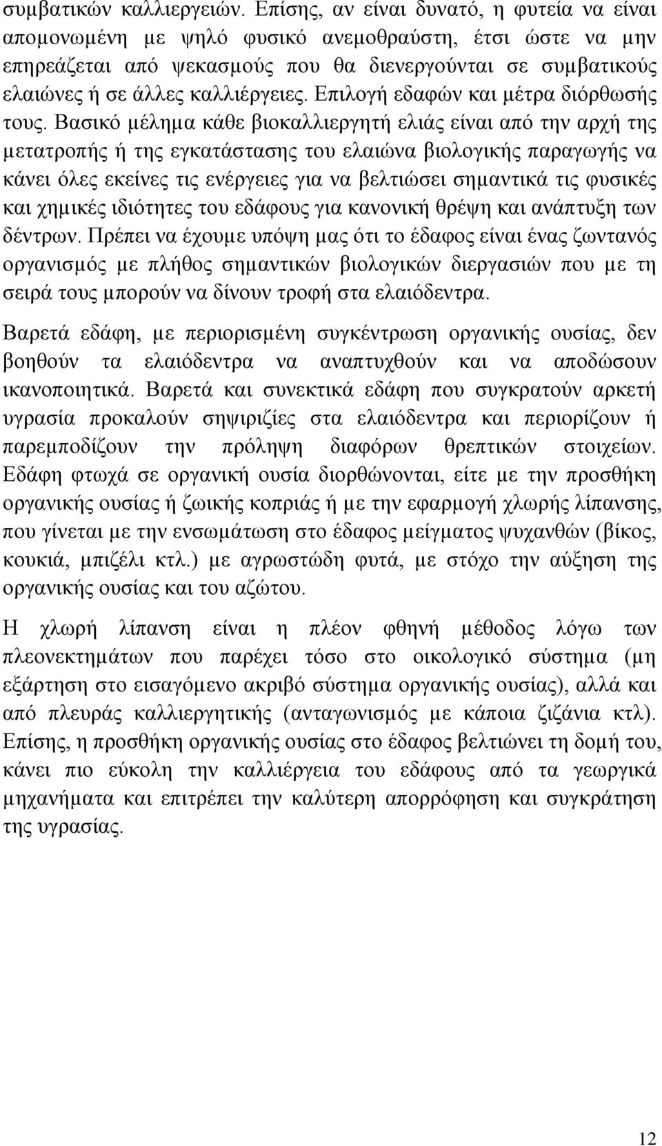 Επιλογή εδαφών και μέτρα διόρθωσής τους.