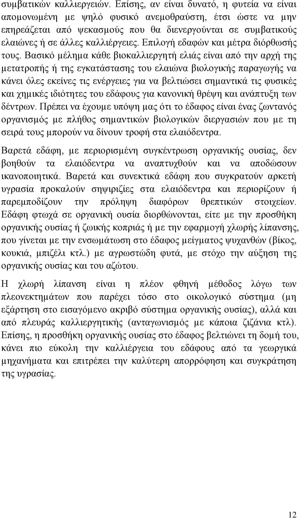 Επιλογή εδαφών και μέτρα διόρθωσής τους.