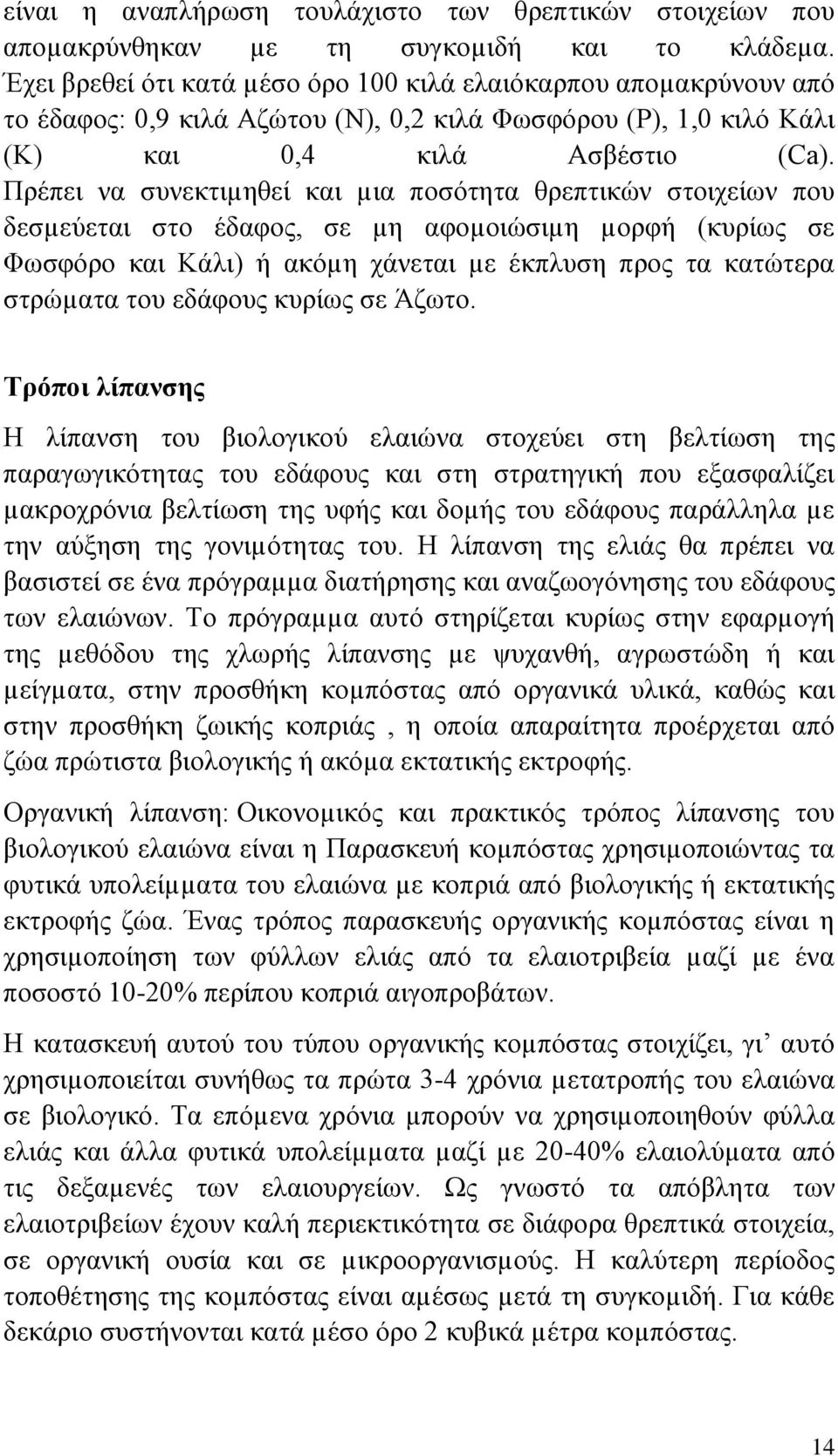 Πρέπει να συνεκτιµηθεί και µια ποσότητα θρεπτικών στοιχείων που δεσµεύεται στο έδαφος, σε µη αφοµοιώσιµη µορφή (κυρίως σε Φωσφόρο και Κάλι) ή ακόµη χάνεται µε έκπλυση προς τα κατώτερα στρώµατα του