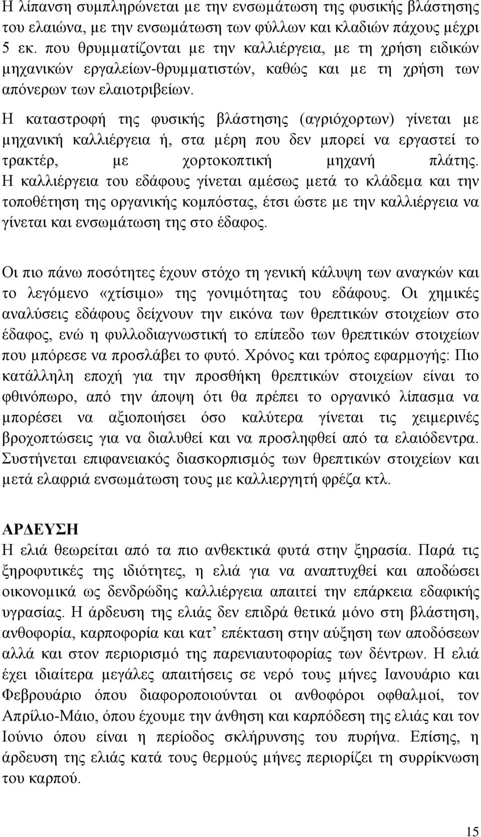 Η καταστροφή της φυσικής βλάστησης (αγριόχορτων) γίνεται µε µηχανική καλλιέργεια ή, στα µέρη που δεν µπορεί να εργαστεί το τρακτέρ, µε χορτοκοπτική µηχανή πλάτης.