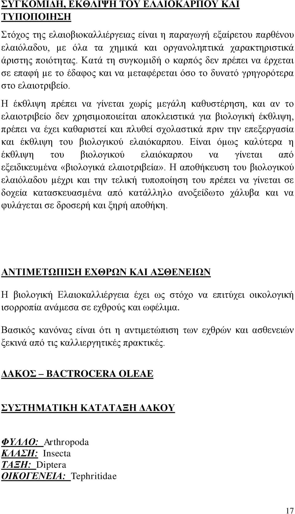 Η έκθλιψη πρέπει να γίνεται χωρίς µεγάλη καθυστέρηση, και αν το ελαιοτριβείο δεν χρησιµοποιείται αποκλειστικά για βιολογική έκθλιψη, πρέπει να έχει καθαριστεί και πλυθεί σχολαστικά πριν την