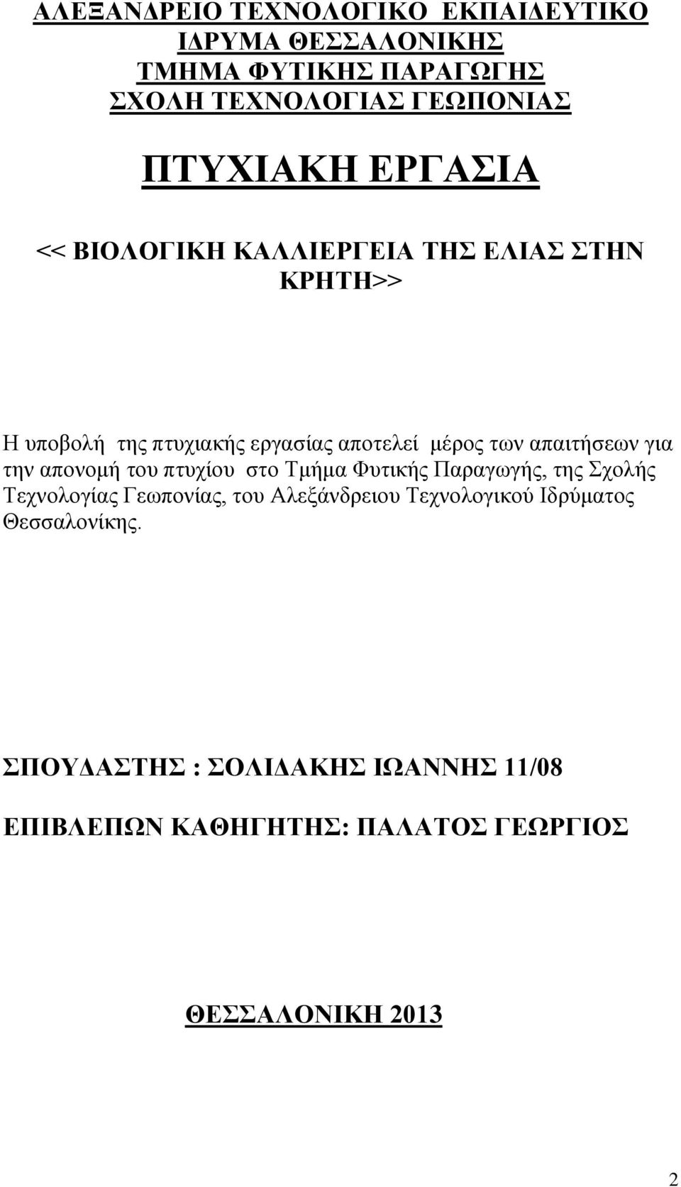 για την απονομή του πτυχίου στο Τμήμα Φυτικής Παραγωγής, της Σχολής Τεχνολογίας Γεωπονίας, του Αλεξάνδρειου