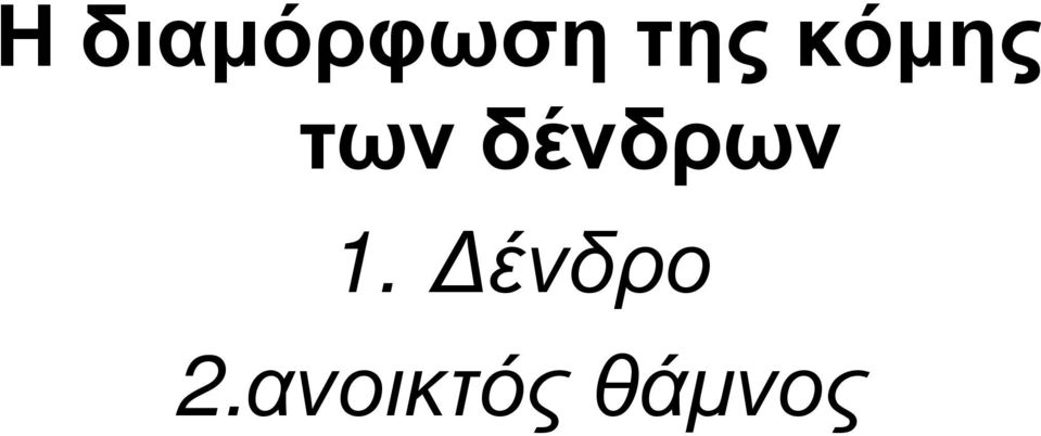 δένδρων 1.