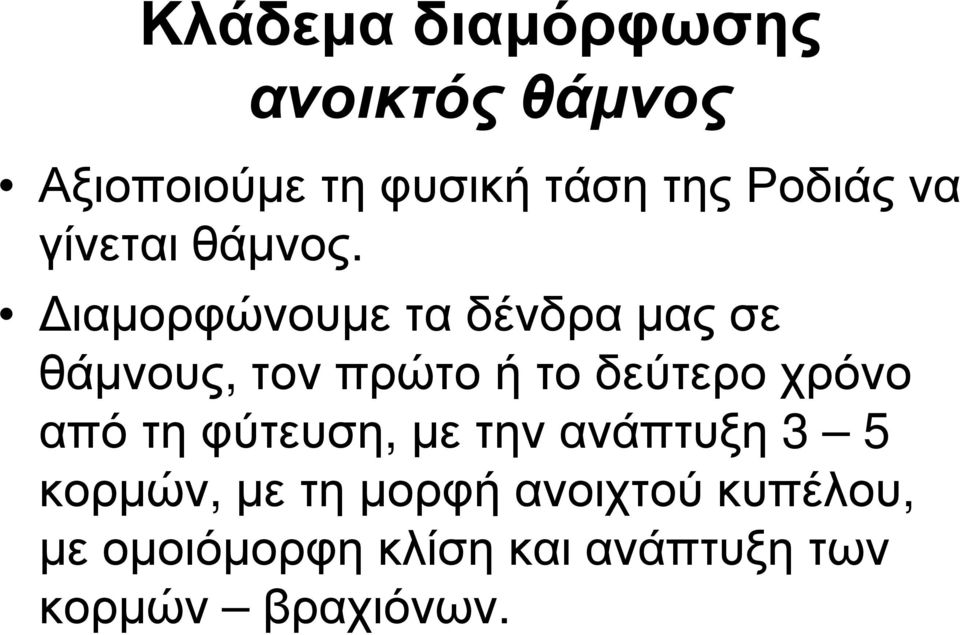 ιαµορφώνουµε τα δένδρα µας σε θάµνους, τον πρώτο ή το δεύτερο χρόνο από